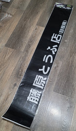 Brand New Universal 53'' Initial D Fujiwara Matte Black Vinyl Front Window Windshield Banner Sticker Decal