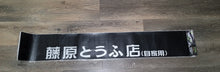 Load image into Gallery viewer, Brand New Universal 53&#39;&#39; Initial D Fujiwara Matte Black Vinyl Front Window Windshield Banner Sticker Decal